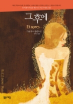 그 후에 - 기욤뮈소